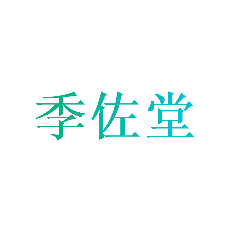 季佐堂