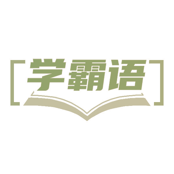 学霸语