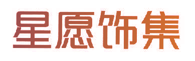 星愿饰集