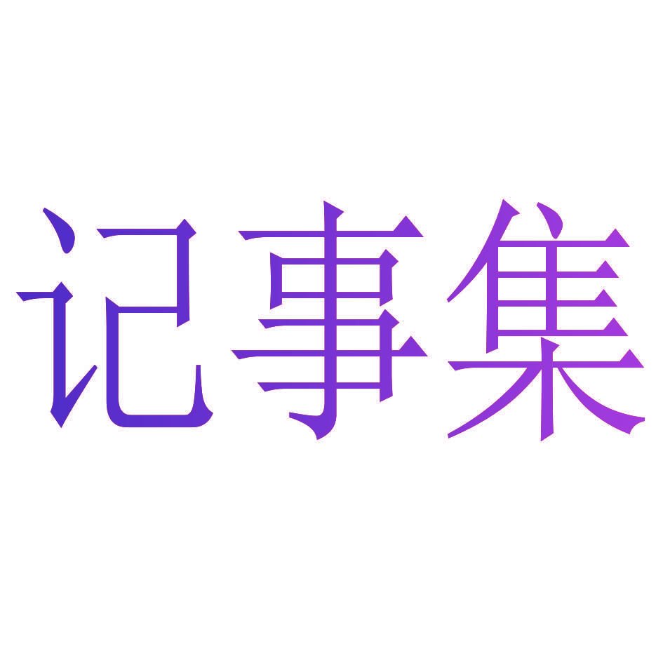 记事集