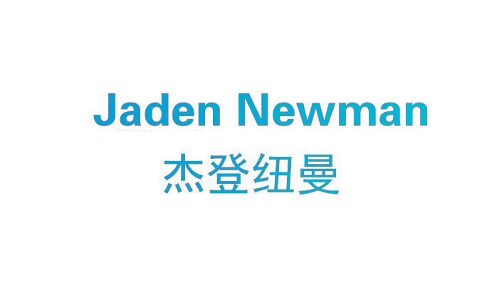 杰登纽曼  JADEN NEWMAN