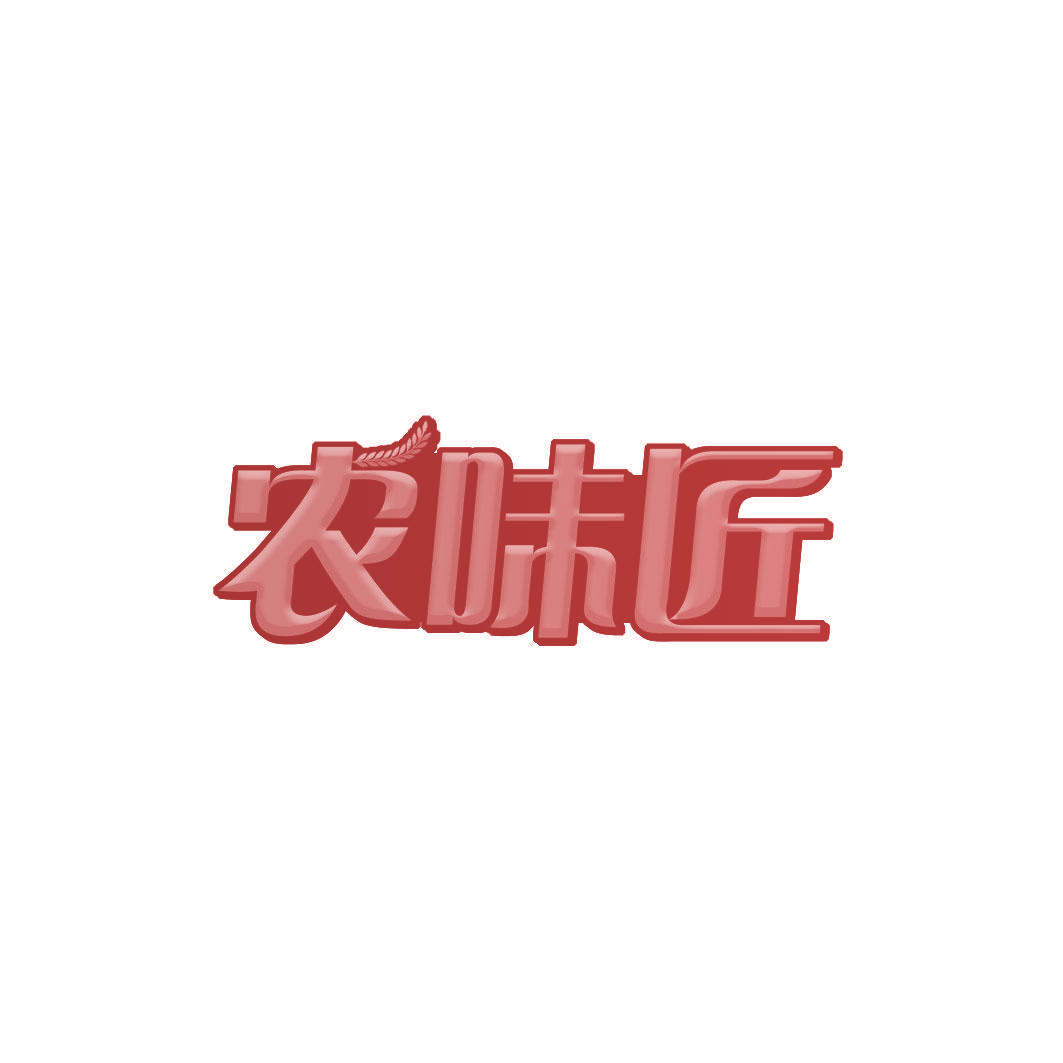 农味匠