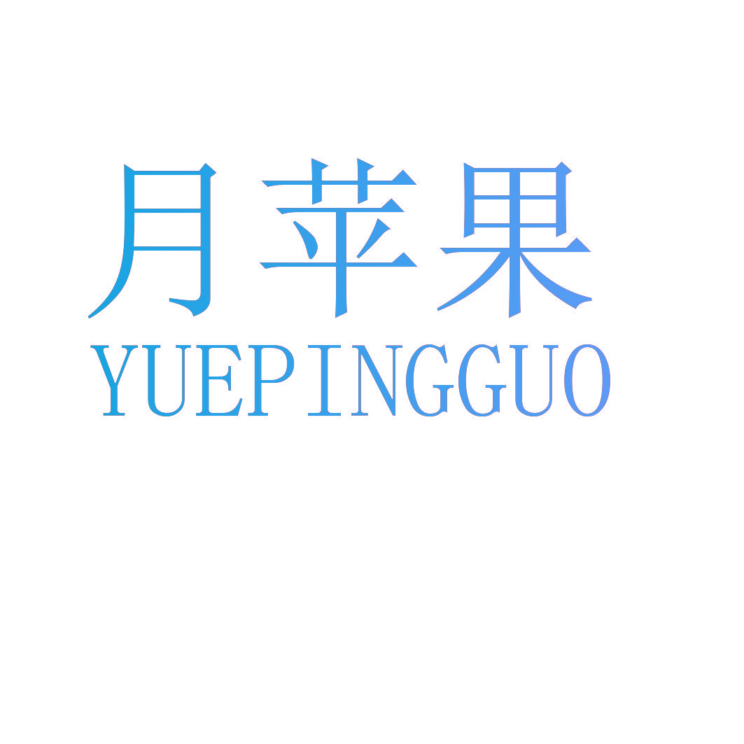 月苹果