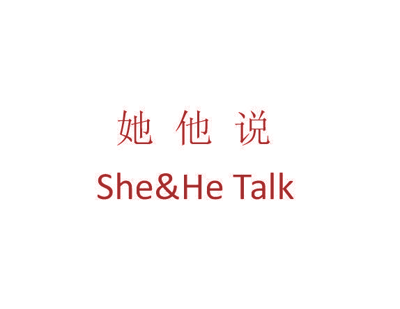 她他说 SHE&HE TALK