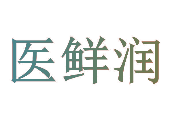医鲜润