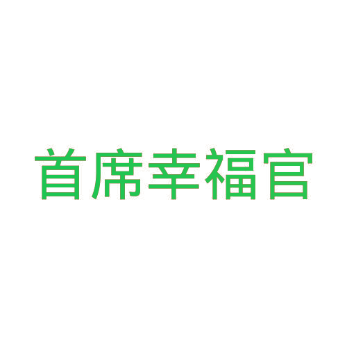 首席幸福官