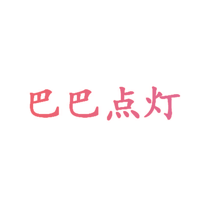 巴巴点灯