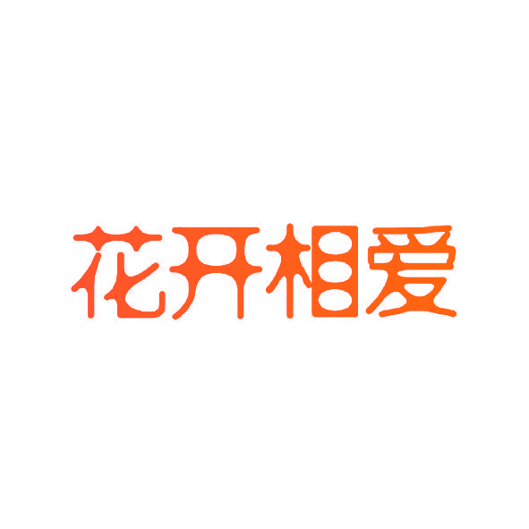 花开相爱