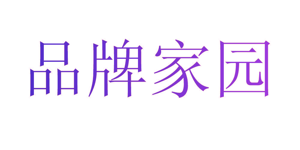 品牌家园