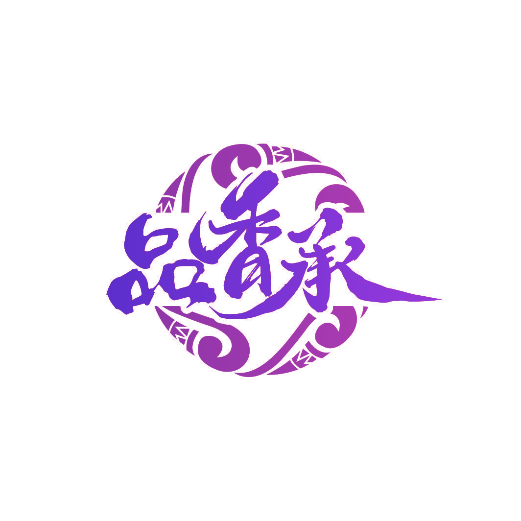 品香承
