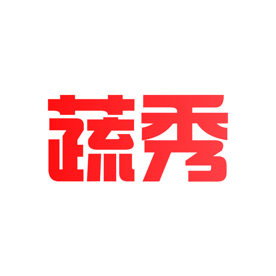 蔬秀