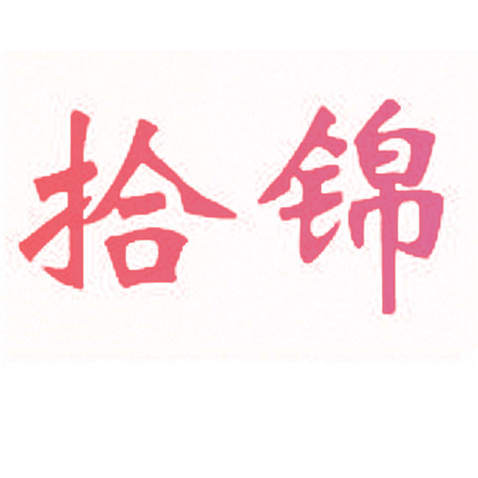 拾锦