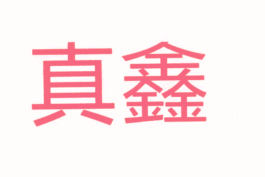 真鑫