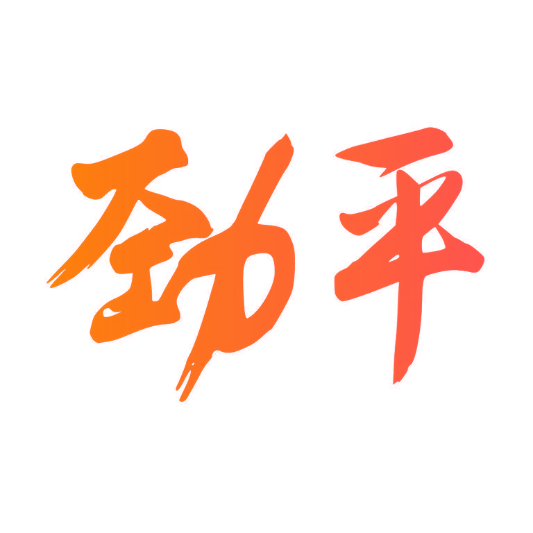 劲平