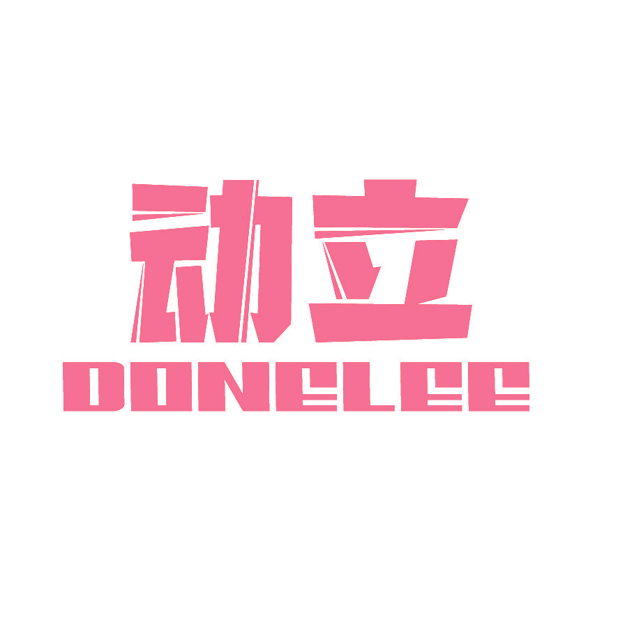 动立 DONELEE