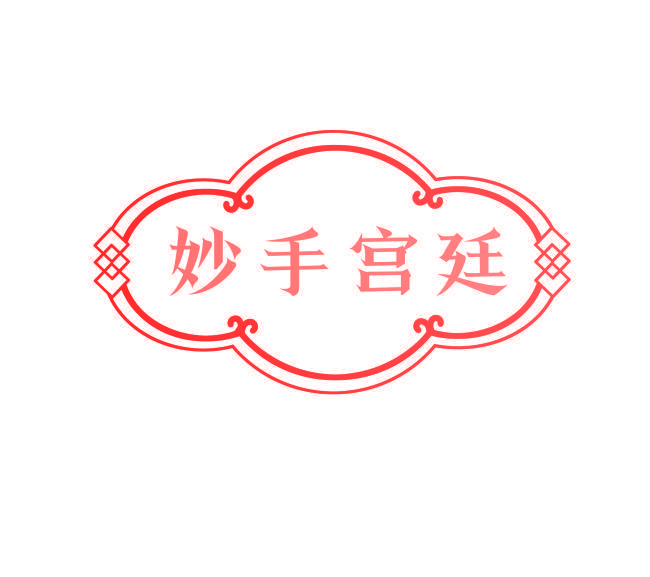 妙手宫廷