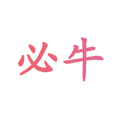 必牛