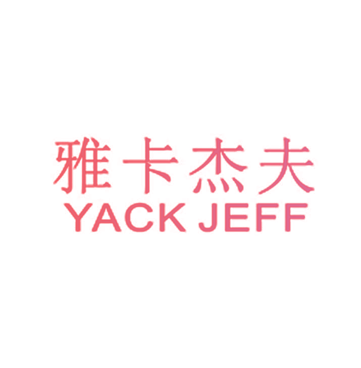 雅卡杰夫 YACK JEFF