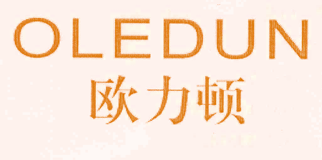 欧力顿 OLEDUN