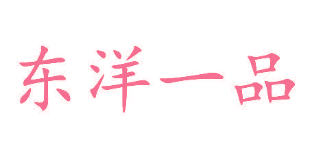 东洋一品
