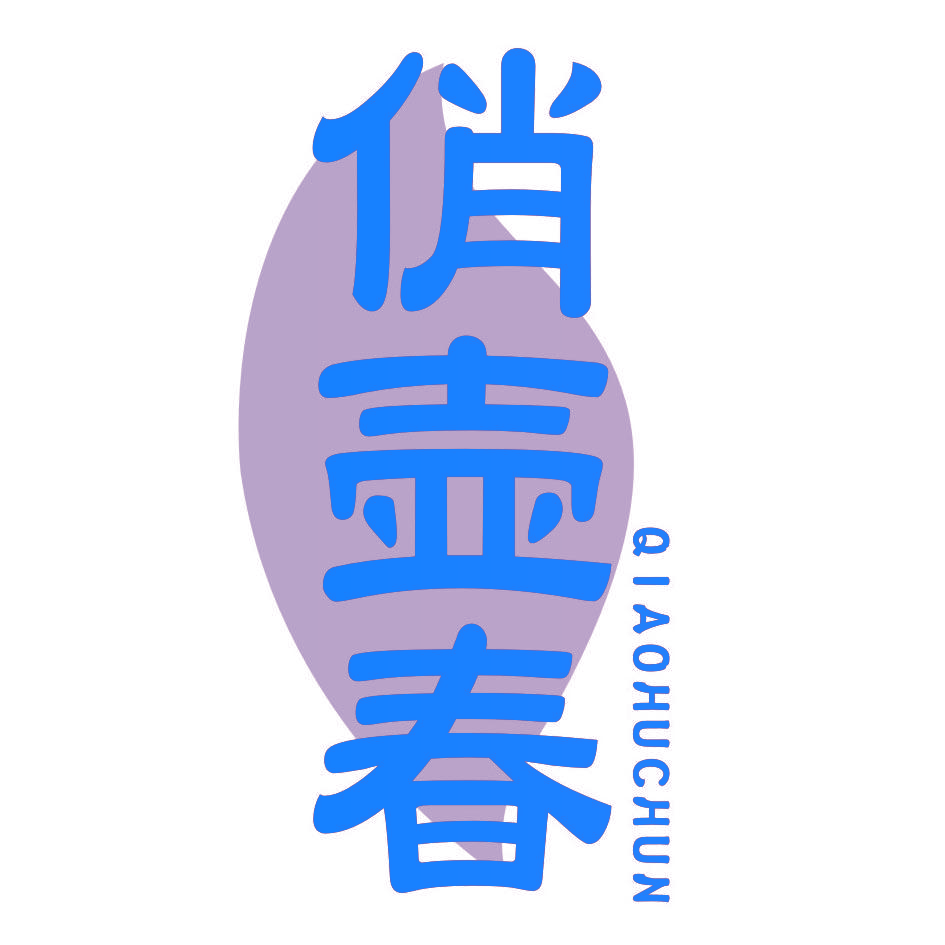 俏壶春