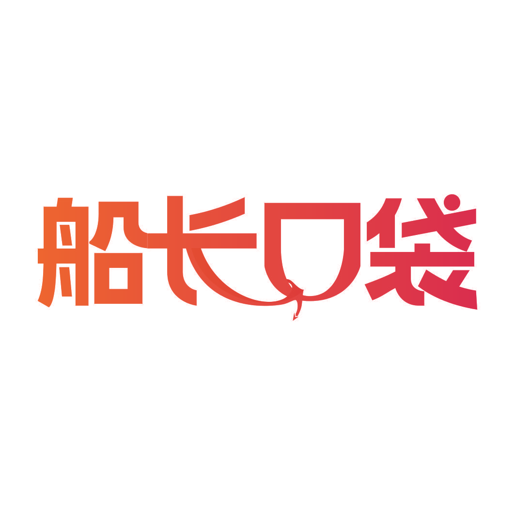 船长口袋