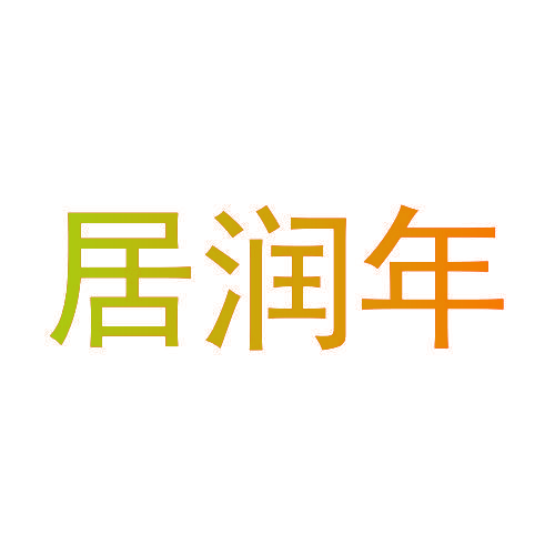 居润年