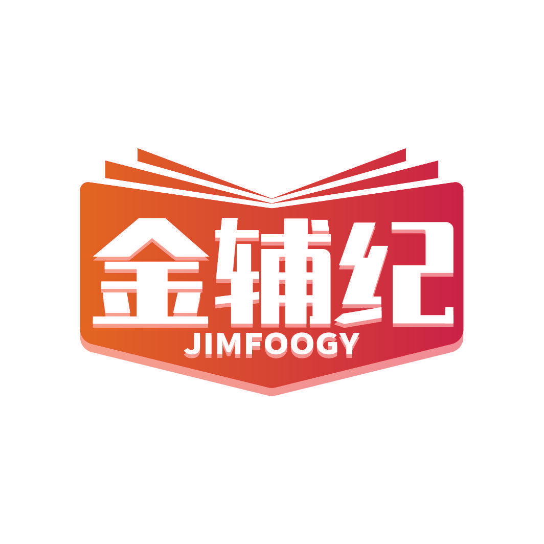 金辅纪 JIMFOOGY