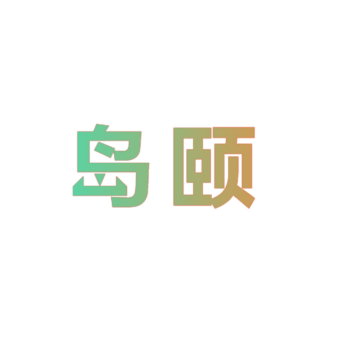 岛颐