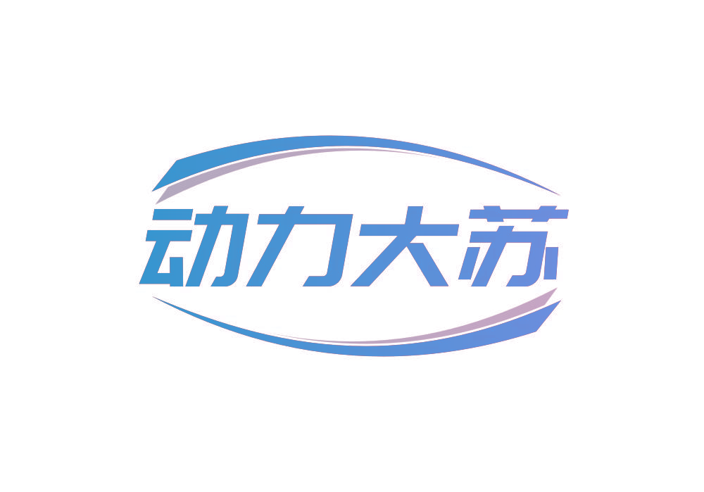 动力大苏