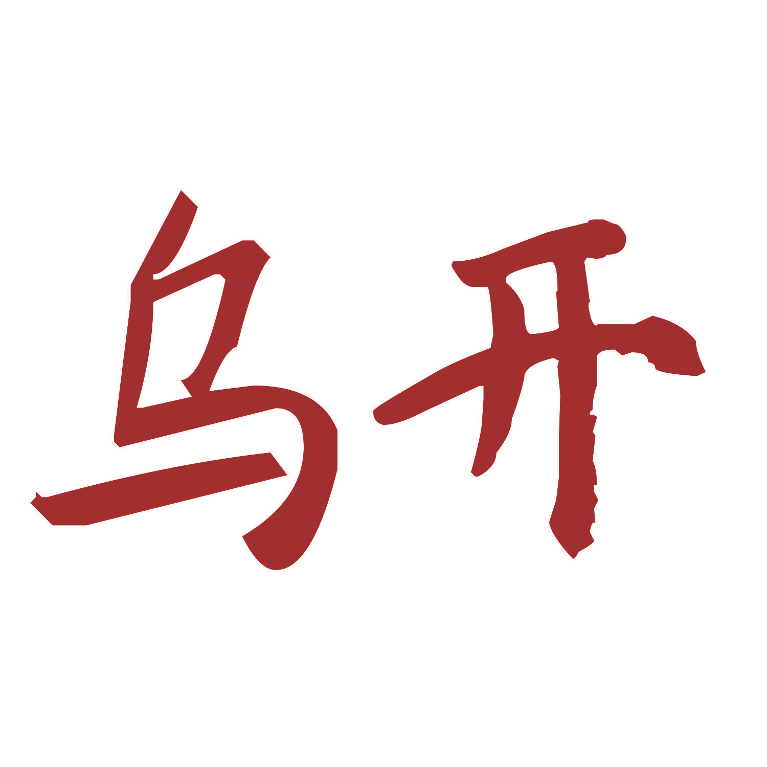 乌开
