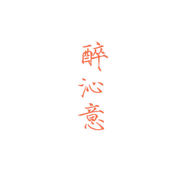 醉沁意