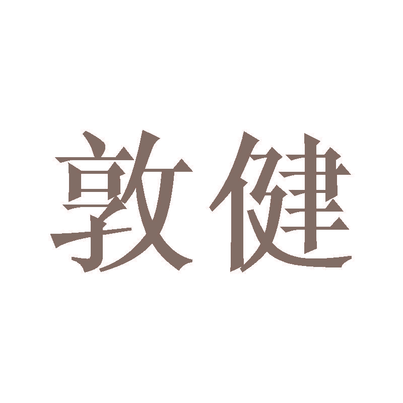 敦健