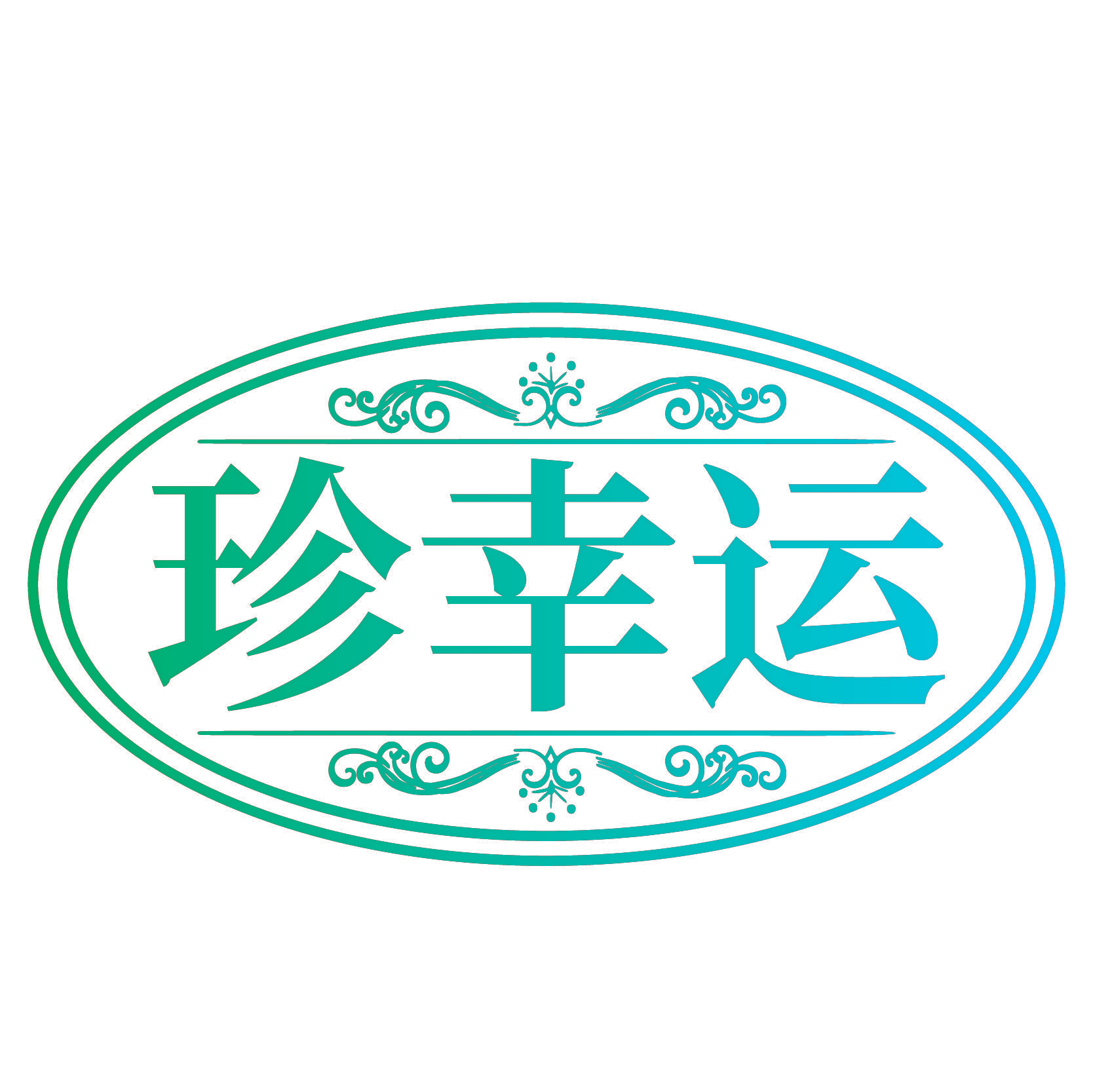 珍幸运
