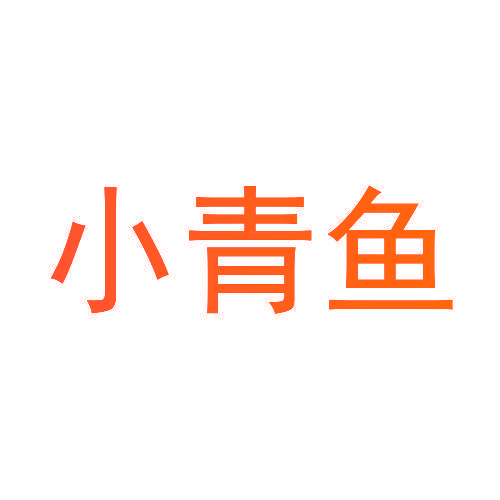 小青鱼