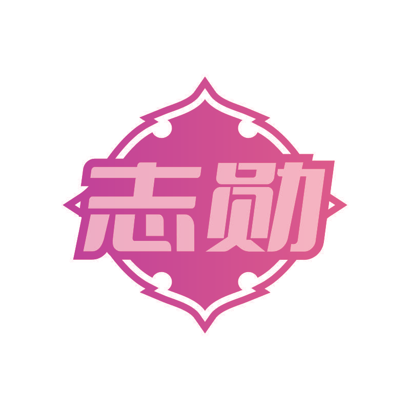 志勋