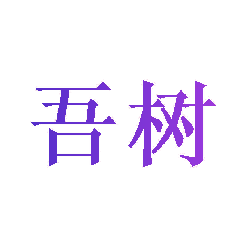 吾树