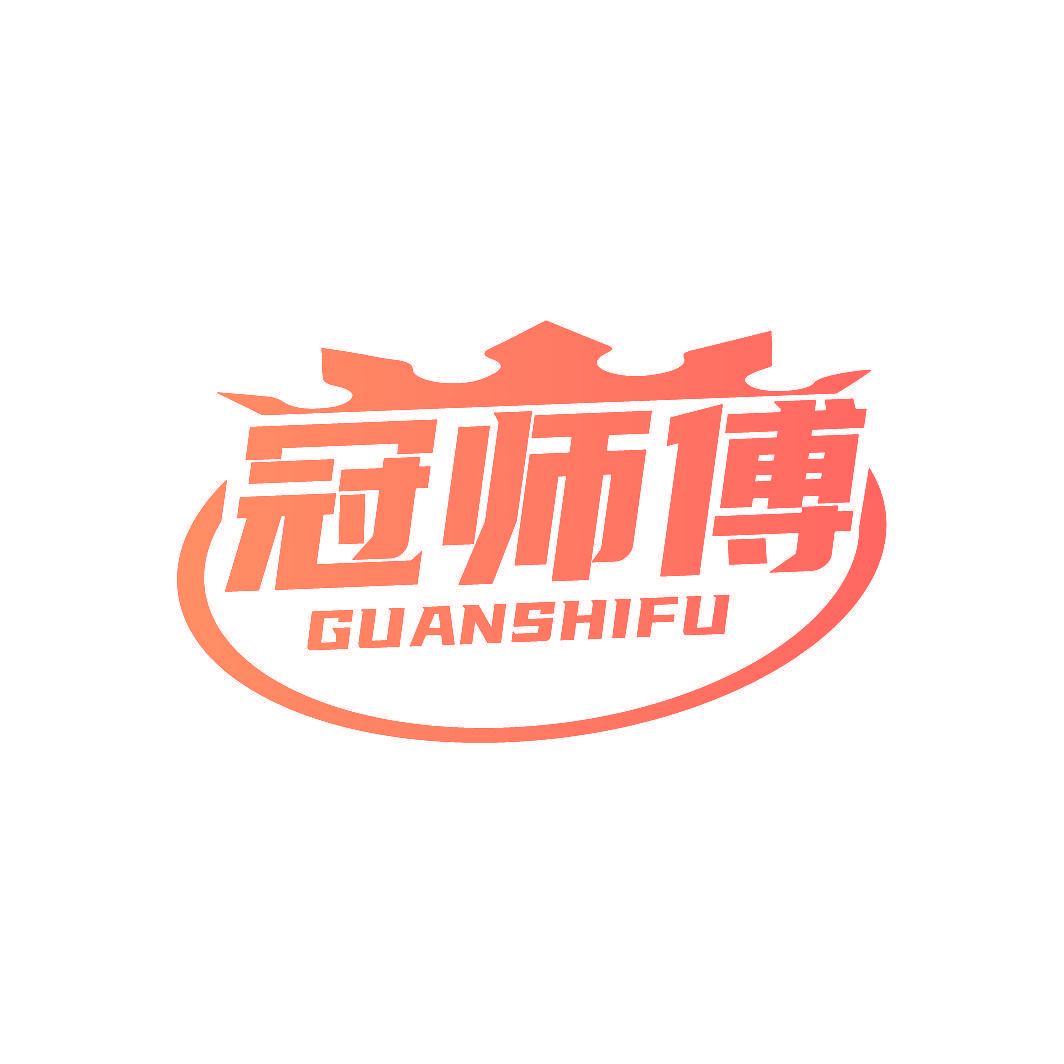 冠师傅