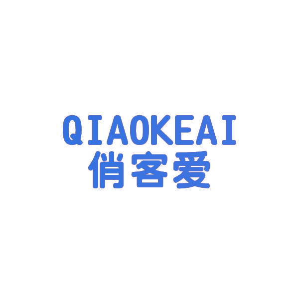 俏客爱,QIAOKEAI