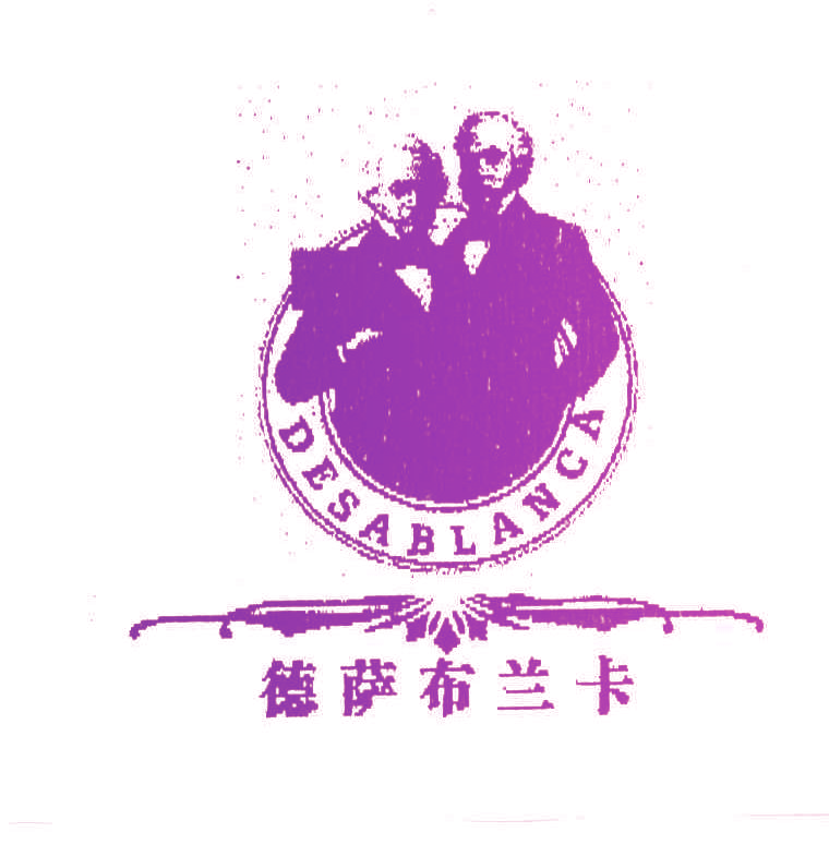 德萨布兰卡DESABLANCA