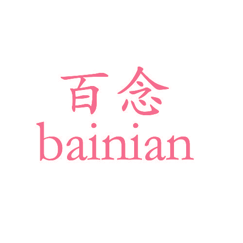 百念,BAINIAN