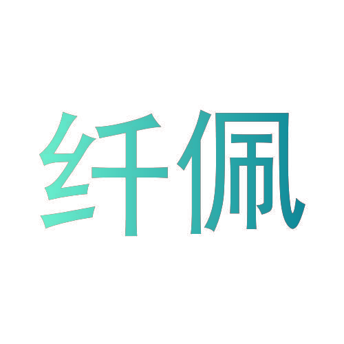 纤佩