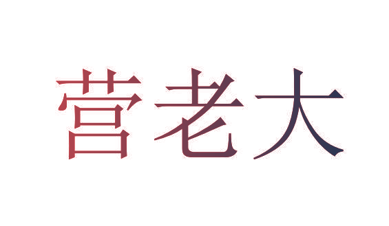 营老大