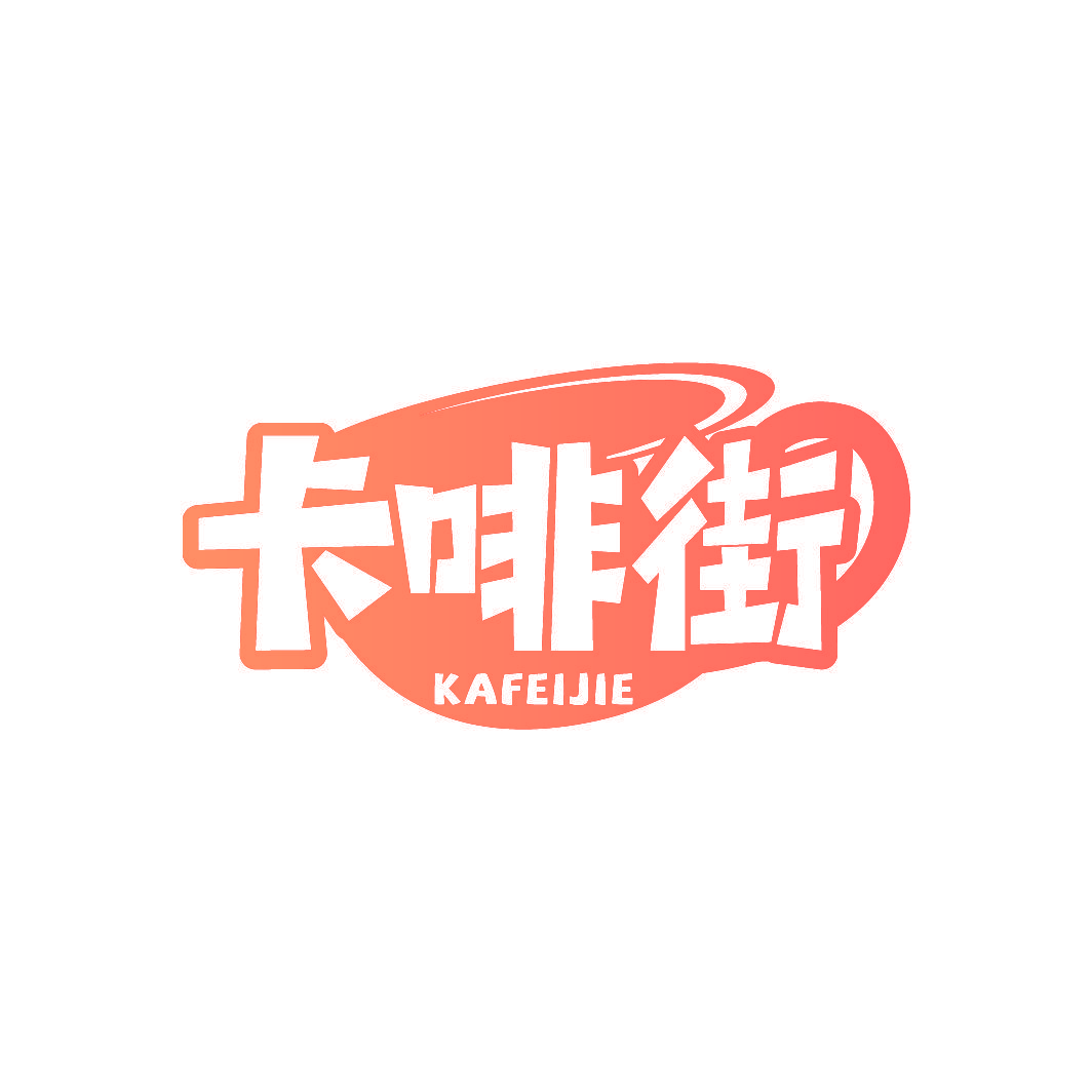 卡啡街