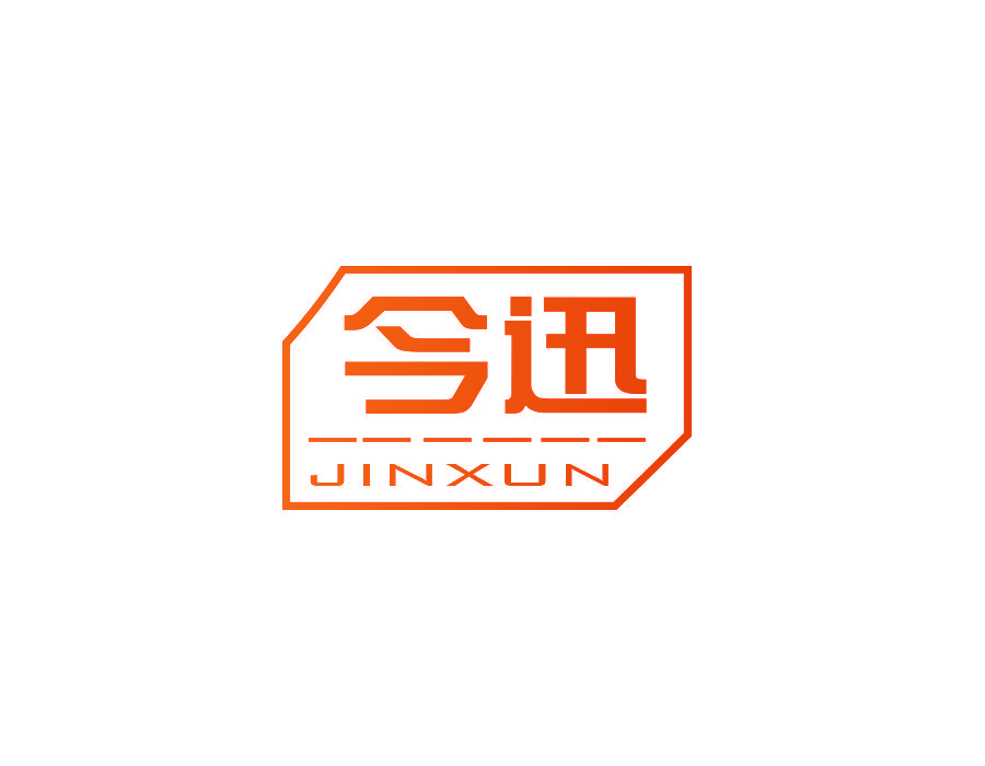 今迅