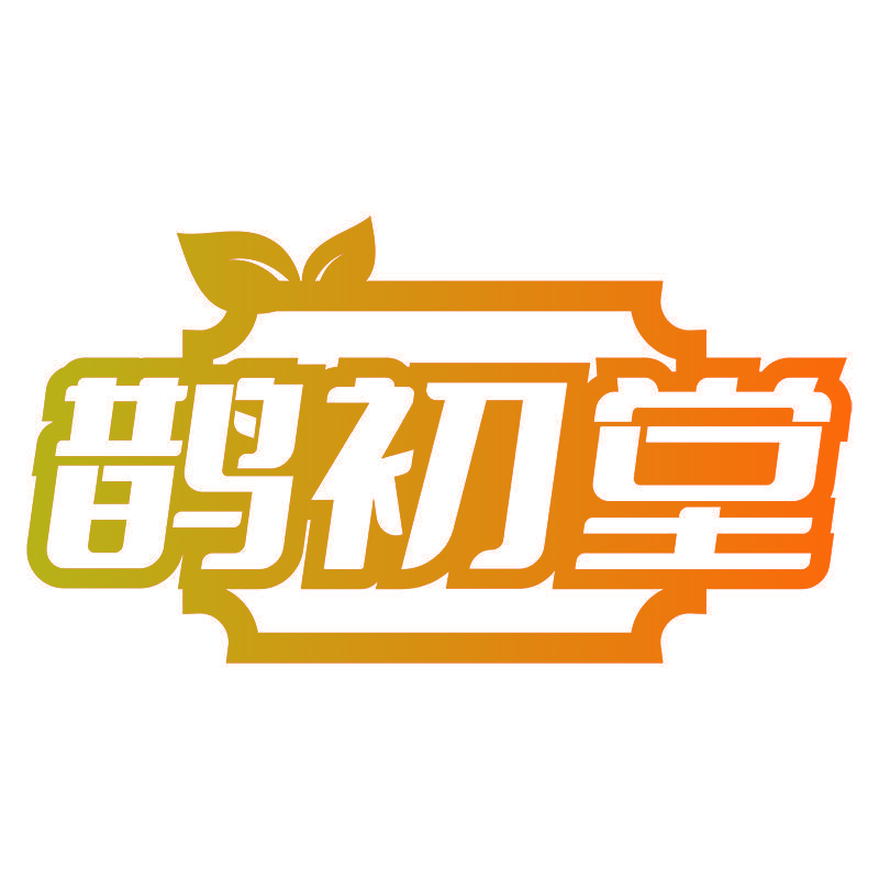 鹊初堂