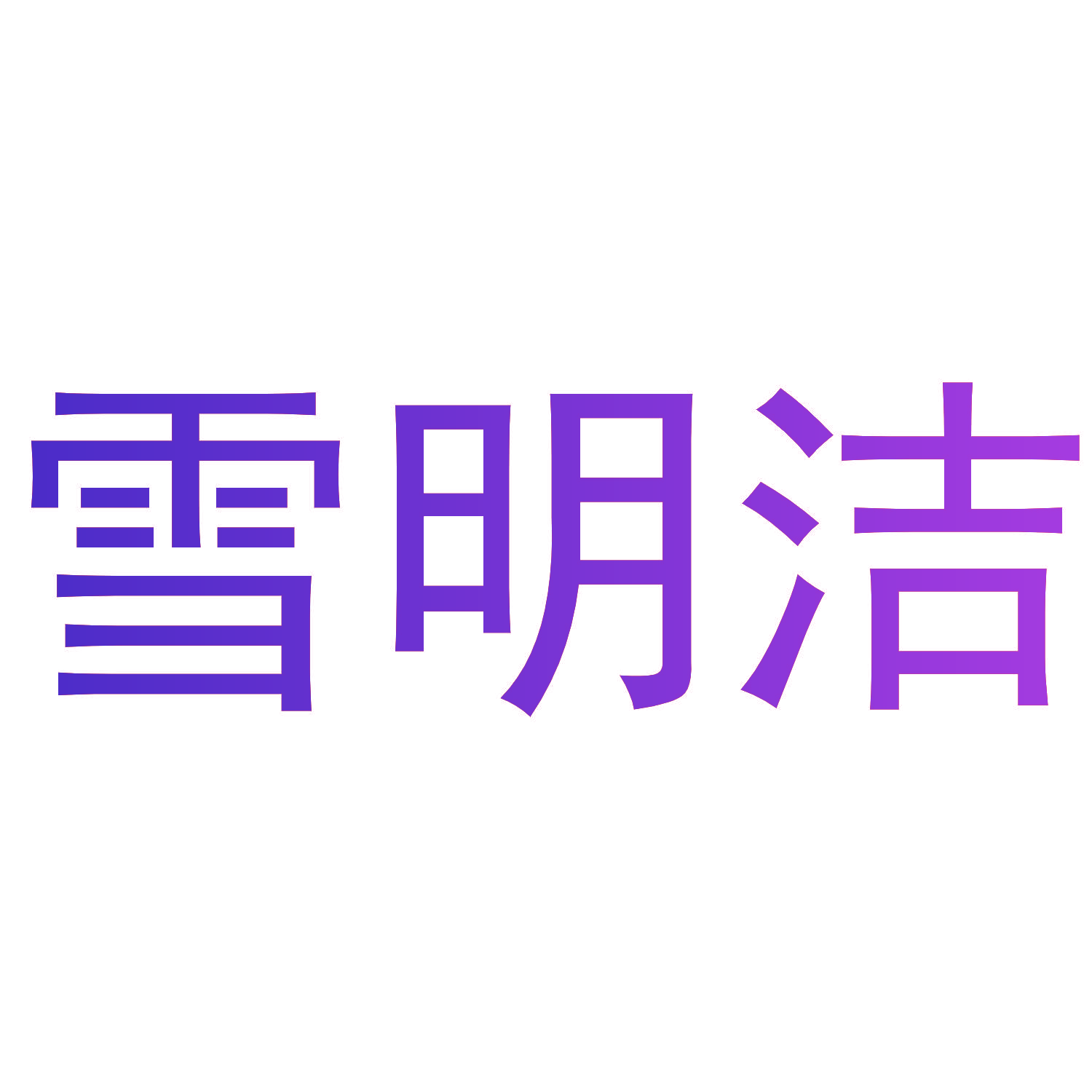 雪明洁