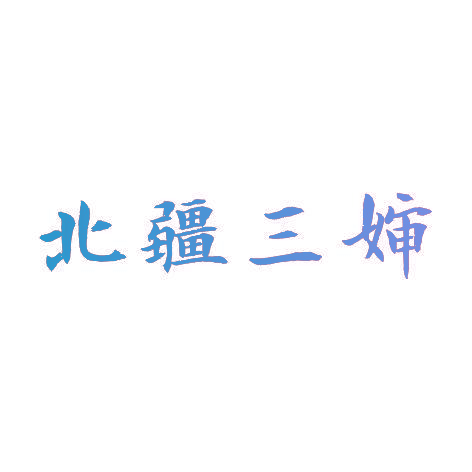 北疆三婶
