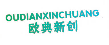 欧典新创,OUDIANXINCHUANG