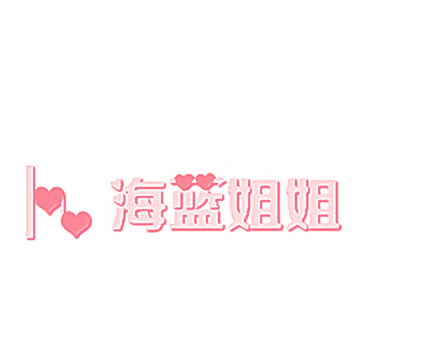 海蓝姐姐